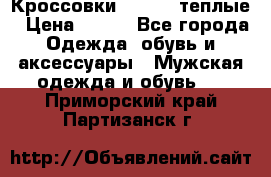 Кроссовки Newfeel теплые › Цена ­ 850 - Все города Одежда, обувь и аксессуары » Мужская одежда и обувь   . Приморский край,Партизанск г.